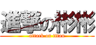 進撃の彬彬 (attack on titan)