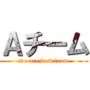 Ａチーム (we are best team)