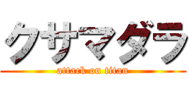 クサマダラ (attack on titan)