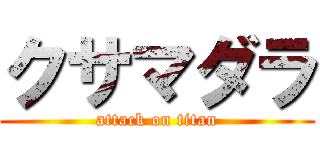 クサマダラ (attack on titan)
