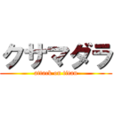 クサマダラ (attack on titan)