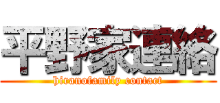 平野家連絡 (hiranofamily contact)