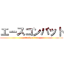 エースコンバット (attack on titan)