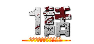 １話 (キティちゃんのサッカー)