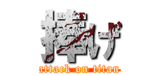 捧げ (attack on titan)