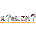 え？なにこれ？ (tokushima kyougaku)