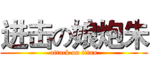 进击の娘炮朱 (attack on titan)