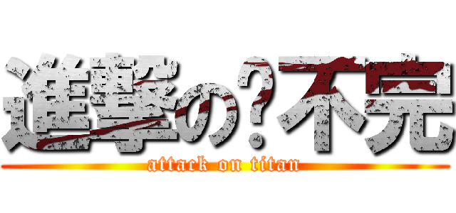 進撃の喵不完 (attack on titan)