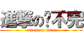 進撃の喵不完 (attack on titan)