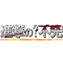 進撃の喵不完 (attack on titan)