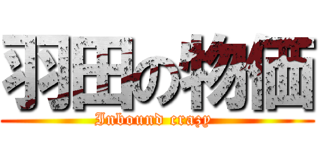 羽田の物価 (Inbound crazy )
