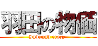 羽田の物価 (Inbound crazy )