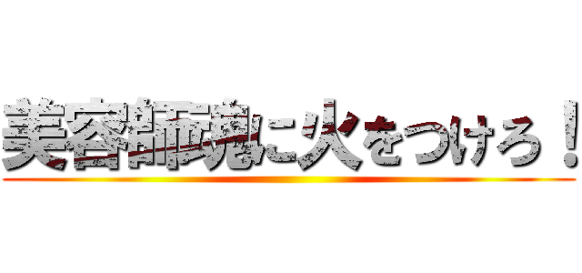 美容師魂に火をつけろ！ ()