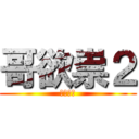 哥欲祟２ (全テ知レ)