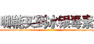 哪能买到冰银毒素 (哪能买到冰银毒素【电-186x2687x6963-Q278180069元-吉-药-业】我们做的是长期生意,靠的是老客户长期支持 http://sngk.net/IiAdlp
)