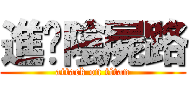 進擊陰屍路 (attack on titan)