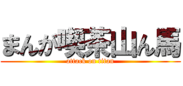 まんが喫茶山ん馬 (attack on titan)