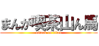 まんが喫茶山ん馬 (attack on titan)