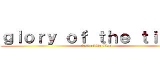 ｇｌｏｒｙ ｏｆ ｔｈｅ ｔｉｔａｎ (clash of the titan)