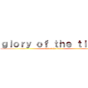 ｇｌｏｒｙ ｏｆ ｔｈｅ ｔｉｔａｎ (clash of the titan)