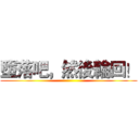 墮落吧，然後輪回！ ()