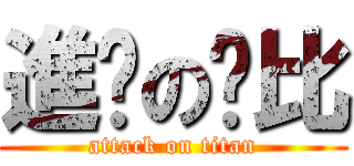 進擊の卡比 (attack on titan)