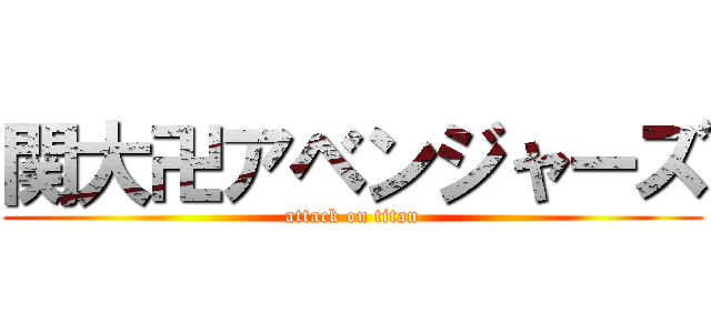 関大卍アベンジャーズ (attack on titan)