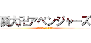 関大卍アベンジャーズ (attack on titan)