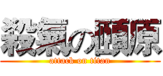 殺氣の頤原 (attack on titan)