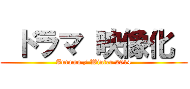  ドラマ 映像化  (Autumn / Winter 2014)