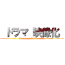  ドラマ 映像化  (Autumn / Winter 2014)