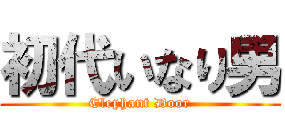 初代いなり男 (Elephant Door)