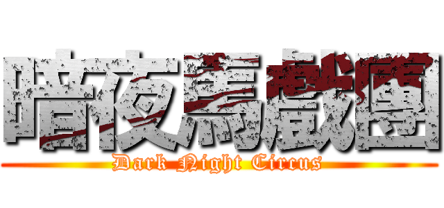 暗夜馬戲團 (Dark Night Circus)