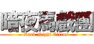 暗夜馬戲團 (Dark Night Circus)