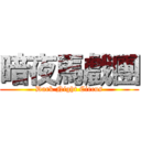 暗夜馬戲團 (Dark Night Circus)