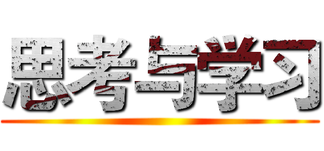 思考与学习 ()