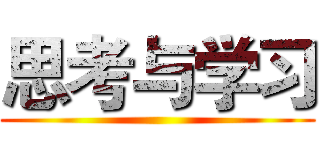 思考与学习 ()