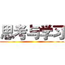 思考与学习 ()