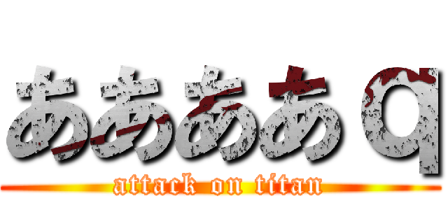 ああああｑ (attack on titan)