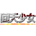 回天少女 ( thebun  bun!)