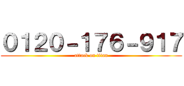 ０１２０－１７６－９１７ (attack on titan)