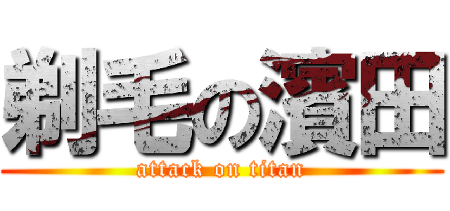 剃毛の濱田 (attack on titan)