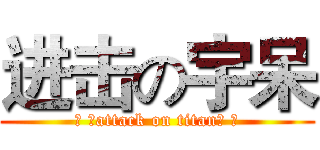 进击の宇呆 (→ →attack on titan← ←)