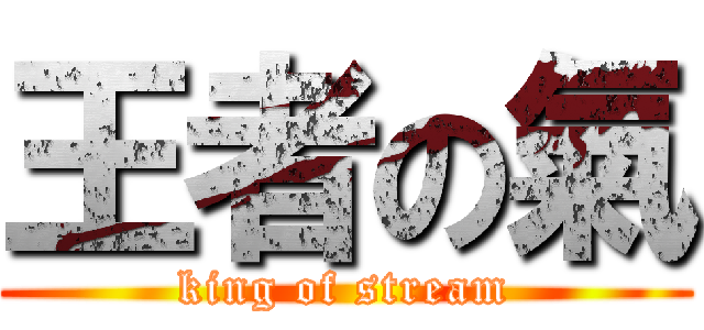 王者の氣 (king of stream)