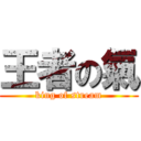 王者の氣 (king of stream)