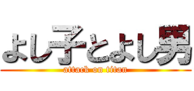 よし子とよし男 (attack on titan)