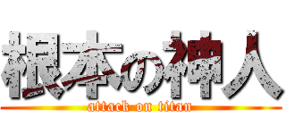 根本の神人 (attack on titan)