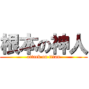 根本の神人 (attack on titan)