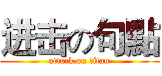 进击の句點 (attack on titan)