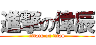 進撃の偉辰 (attack on titan)
